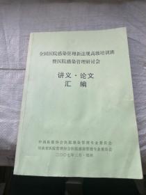 全国医院感染管理新法规高级培训班暨医院感染管理研讨会 讲义 论文汇编