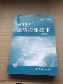火电厂煤质检测技术（第2版）