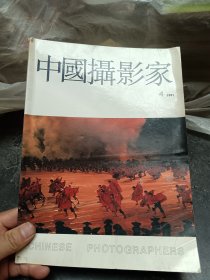 中国摄影家1991年第4期