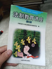 法制教育讲座 第二册
