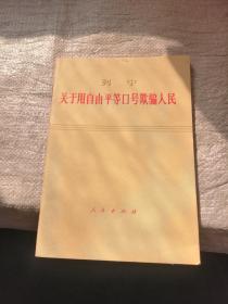 列宁关于用自由平等口号欺骗人民