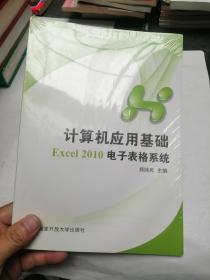 计算机应用基础.Excel 2010电子表格系统