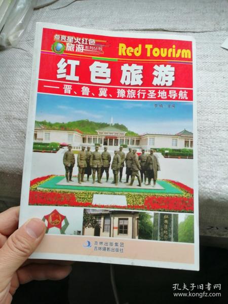 红色旅游—晋、鲁、冀、豫旅行圣地导航