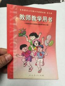 义务教育五年制小学思想品德 第九册 教师教学用书