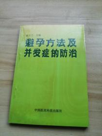 避孕方法及并发症的防治