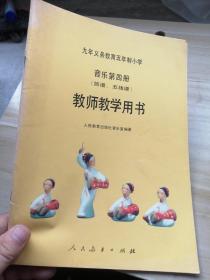 九年义务教育五年制小学 音乐第四册（简谱、五线谱）教师教学用书