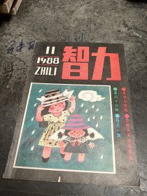 智力1988年第11期