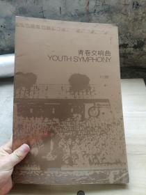 生活月刊别册一本   青春交响曲