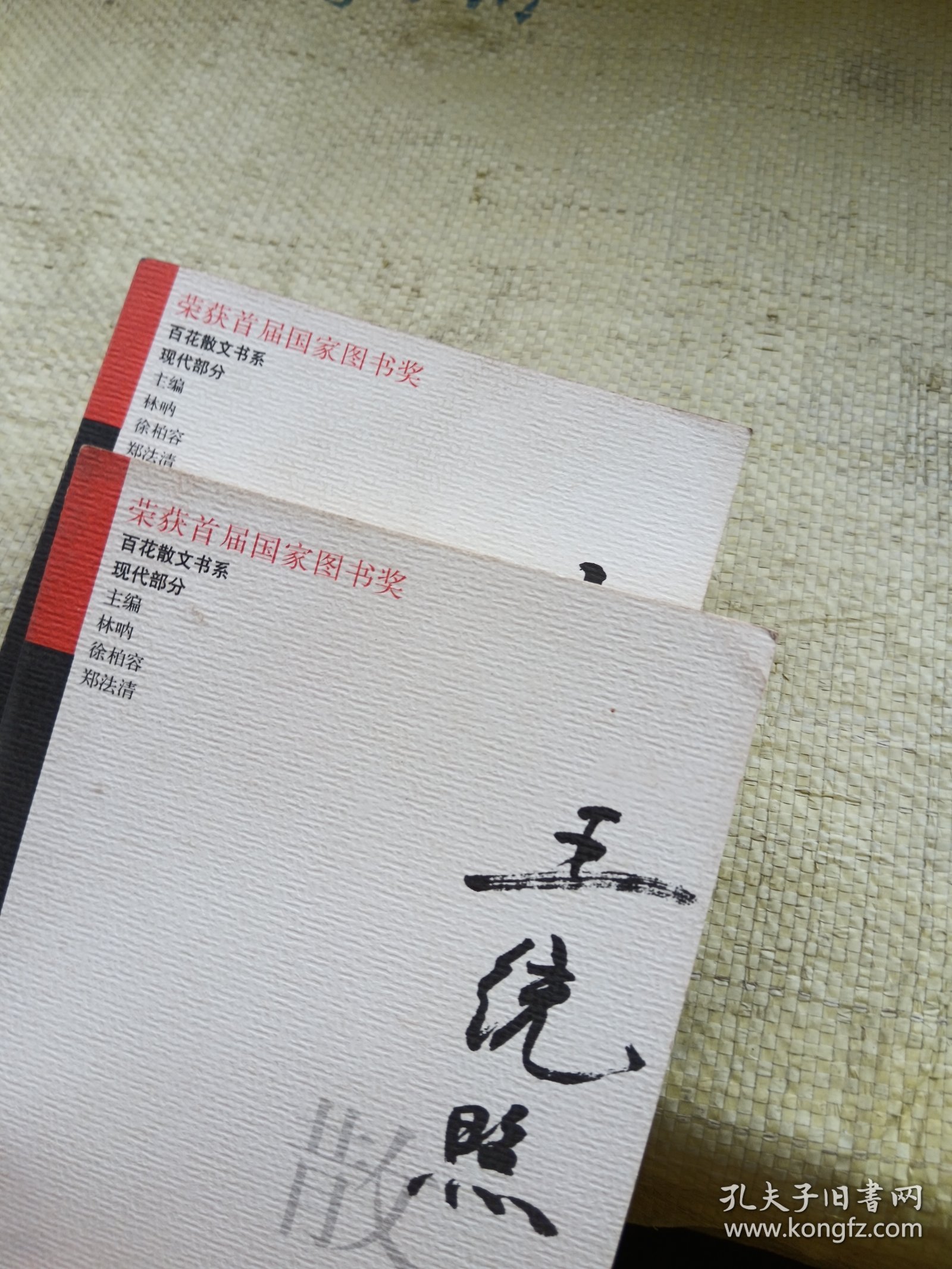叶灵凤散文选集、王统照散文选集 2本合售