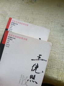叶灵凤散文选集、王统照散文选集 2本合售