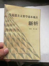 马克思主义哲学基本观点新析