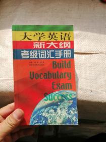 大学英语新大纲考级词汇手册