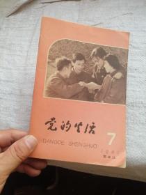 党的生活1981年第7期 黑龙江