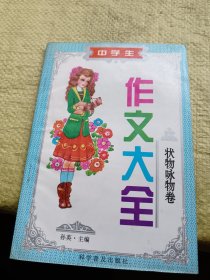 中学生作文大全 状物咏物卷