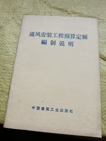 通风安装工程预算定额编制说明