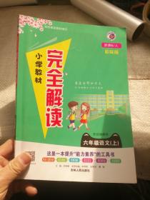 小学教材完全解读 六年级语文（上）