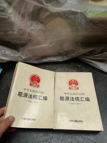 中华人民共和国能源法规汇编（1988—1989）第一册、第二册  2本合售