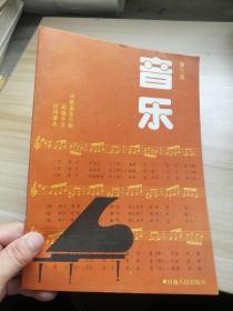 河南省全日制初级中学试用课本 音乐第三册