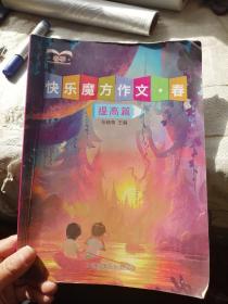 快乐魔方作文 春 提高篇