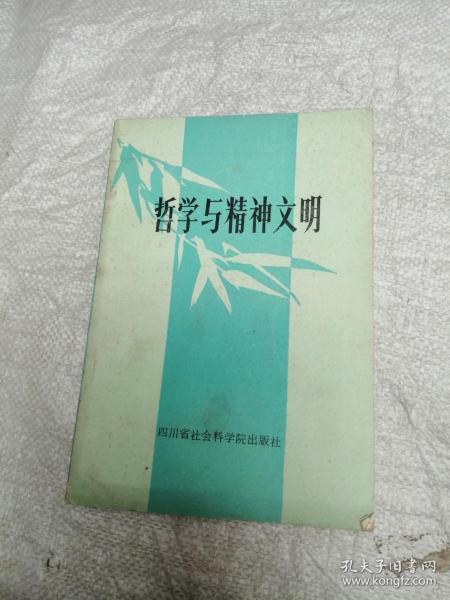 哲学与精神文明