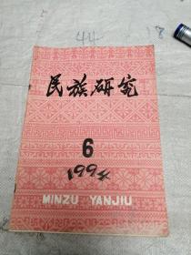 民族研究1994年第6期