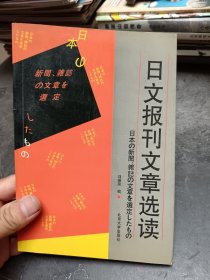 日文报刊文章选读