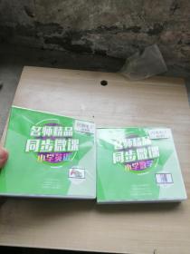 名师精品同步微课  小学数学、英语 三年级 光碟  未拆封  合售