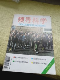 领导科学1994年第7期