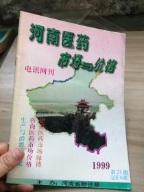 河南医药市场与价格1999年第23期