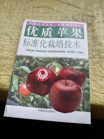 优质苹果标准化栽培技术