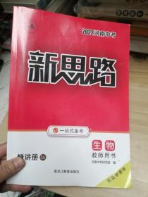 2022河南中考新思路 生物 教师用书