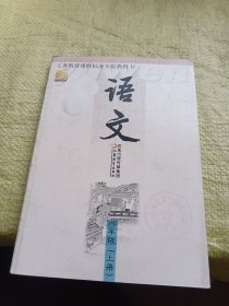 义务教育课程标准实验教科书 语文 八年级（上册）