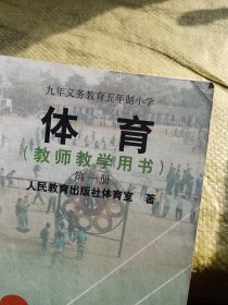 九年义务教育五年制小学 体育（教师教学用书）第一册