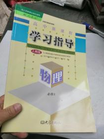 高中新课程学习指导 物理 必修1  样书