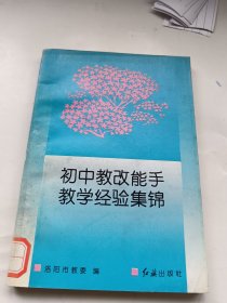 初中教改能手教学经验集锦