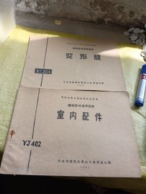 建筑配件通用图集 变形缝、室内配件   2本合售