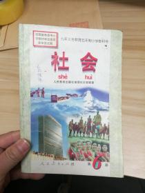 九年义务教育五年制小学教科书 社会 第六册