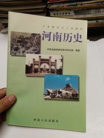 义务教育乡土史教材 河南历史