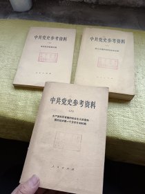 中共党史参考资料（六）（七）（八）  3本合售