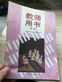 九年义务教育五年制六年制小学试用音乐课本第四册 教师用书（简谱）