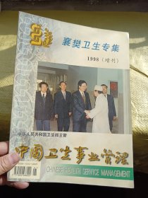 中国卫生事业管理1998（增刊）襄樊卫生专辑
