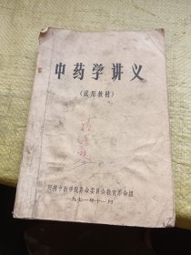 中药学讲义（试用教材）  品差