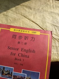 高中英语教科书（选修）同步听力 第三册