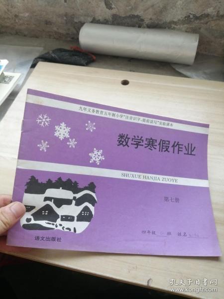 九年义务教育五年制小学注音识字提前读写实验课本 数学寒假作业 第七册