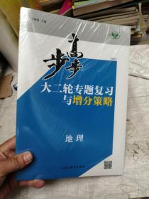 2021步步高大二轮专题复习与增分策略 地理   未拆封