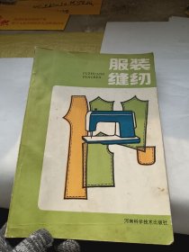 服裝縫紉