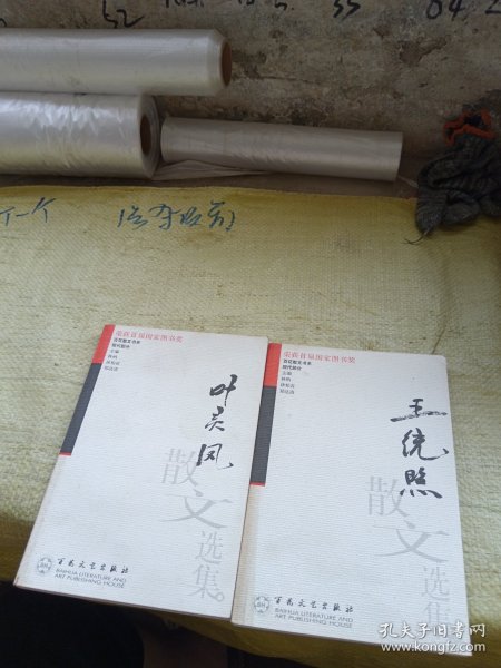 叶灵凤散文选集、王统照散文选集 2本合售