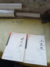 叶灵凤散文选集、王统照散文选集 2本合售