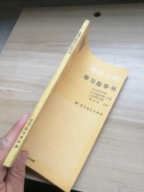 高等代数学习指导书