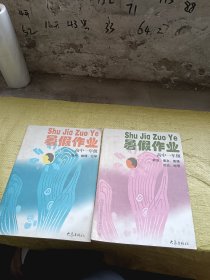 暑假作业 高中一年级 数学 物理 化学、暑假作业 高中一年级 政治 语文 英语 历史 地理   2本合售